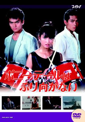 Amazon.co.jp: 大映テレビ ドラマシリーズ ポニーテールは