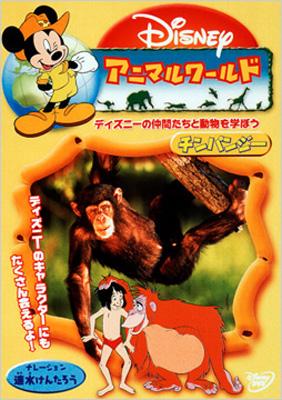 ディズニー アニマル ワールド チンパンジー Disney Hmv Books Online Vwds 49