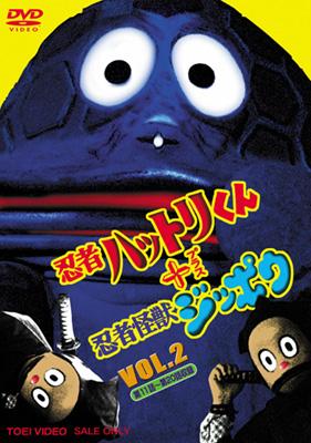 忍者ハットリくん+忍者怪獣ジッポウ VOL.2 | HMV&BOOKS online - DSTD-6762