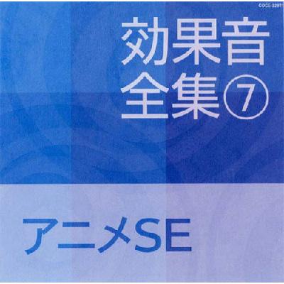 効果音全集 7 アニメse Hmv Books Online Coce