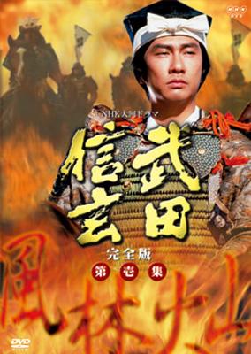 NHK大河ドラマ 武田信玄 完全版　全13巻セット　DVD