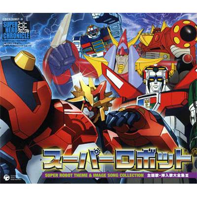 スーパーヒーロークロニクル::スーパーロボット 主題歌・挿入歌大全集III | HMV&BOOKS online - COCX-32857/9