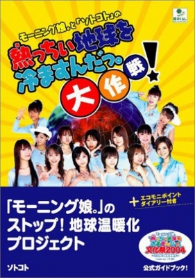 モーニング娘。と「ソトコト」の熱っちい地球を冷ますんだっ。大作戦