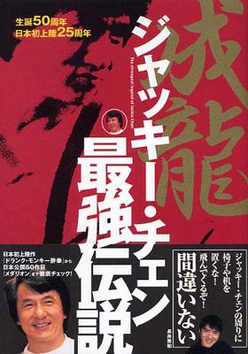 ジャッキー・チェン最強伝説 | HMVu0026BOOKS online - 4063527158