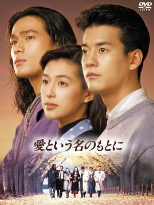 公式日本通販 愛という名のもとに DVD 全4巻 - DVD