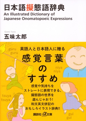 日本語擬態語辞典 講談社プラスアルファ文庫 Hmv Books Online