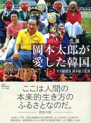 岡本太郎が愛した韓国 平井敏晴 岡本敏子監修 Hmv Books Online