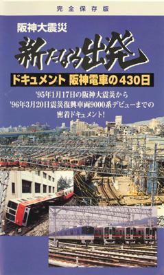 阪神淡路大震災 新たなる出発 ドキュメント阪神電車の430日