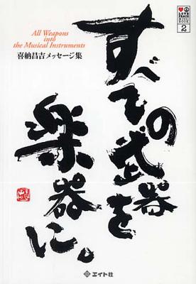 すべての武器を楽器に 喜納昌吉メッセージ集 喜納昌吉 Hmv Books Online