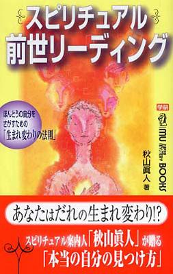 スピリチュアル前世リーディング ほんとうの自分をさがすための 生まれ変わりの法則 ムー スーパー ミステリー ブックス Hmv Books Online