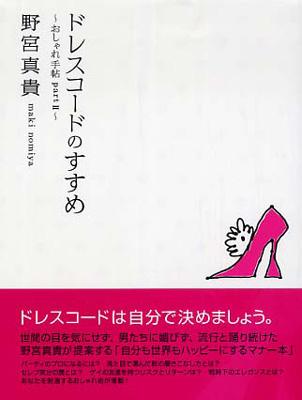 ドレスコードのすすめ おしゃれ手帖 part2 : 野宮真貴 | HMV&BOOKS