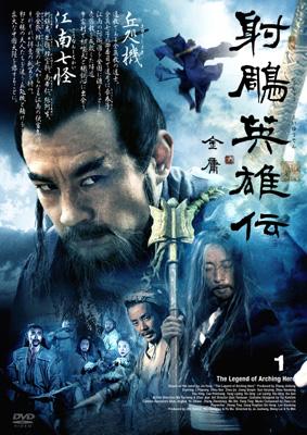 国内外の人気集結！ 射鵰英雄伝 レジェンド・オブ・ヒーロー DVD-BOXⅠ