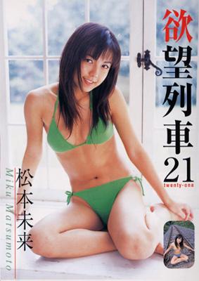 欲望列車21 : 松本未来 | HMV&BOOKS online : Online Shopping & Information Site -  MSTY2001 [English Site]