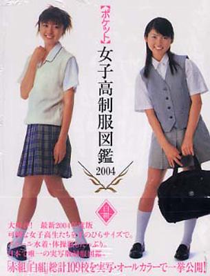 ポケット女子高制服図鑑 白組 2004 | HMV&BOOKS online - 4821126257