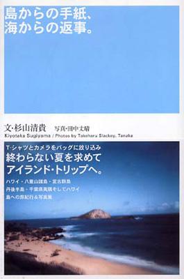島からの手紙、海からの返事。 : 杉山清貴 | HMVu0026BOOKS online - 477710043X