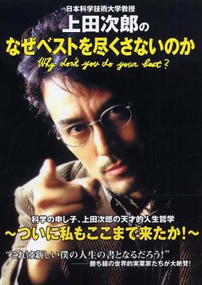 日本科学技術大学教授上田次郎のなぜベストを尽くさないのか : 上田 