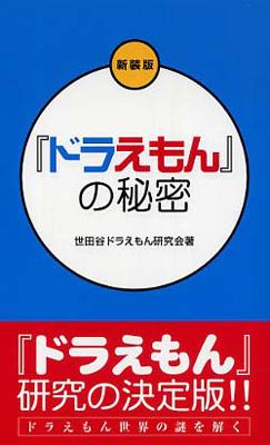 ドラえもん の秘密 世田谷ドラえもん研究会 Hmv Books Online