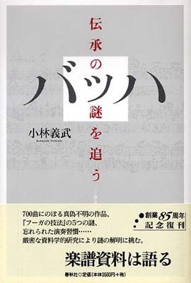 【中古】バッハ?伝承の謎を追う バッハ 伝承の謎を追う : 小林義武 | HMV&BOOKS online - 4393931726