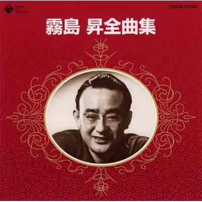 霧島昇全曲集 : 霧島昇 | HMV&BOOKS online - COCA-72124