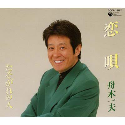 恋唄/たそがれの人 : 舟木一夫 | HMV&BOOKS online - COCA-15497