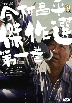 今村昌平　傑作選一巻・二巻・三巻　DVD 今村昌平傑作選 第一巻 | HMV&BOOKS online - TCD-1072