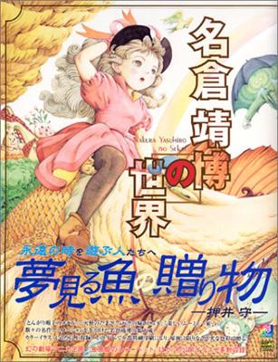 名倉靖博の世界 : 名倉靖博 | HMV&BOOKS online - 4797324651