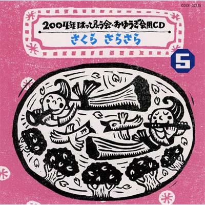 2004年 はっぴょう会・おゆうぎ会用CD 5::さくら さらさら | HMV&BOOKS