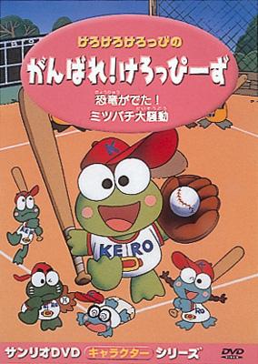 けろけろけろっぴの がんばれ!けろっぴーず | HMV&BOOKS online - KIBG