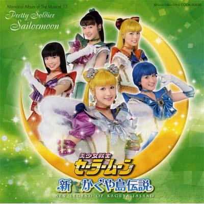 新品 美少女戦士セーラームーン 永遠伝説 メモリアルアルバム5 - CD