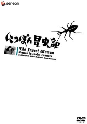 にっぽん昆虫記 | HMV&BOOKS online - PIBD-1248