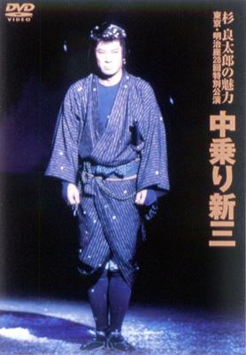 杉良太郎の魅力 東京・明治座28回特別公演 中乗り新三 : 杉良太郎 | HMVu0026BOOKS online - TEBE-48024