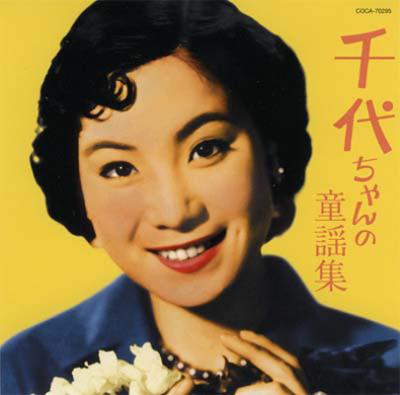 千代ちゃんの童謡集 : 島倉千代子 | HMV&BOOKS online - COCA-70295