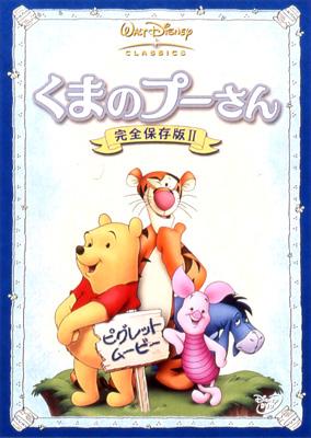 くまのプーさん完全保存盤ii ピグレット ムービー Disney Hmv Books Online Vwds 4900