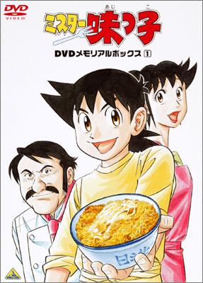 ミスター味っ子 DVDメモリアルボックス1 | HMV&BOOKS online