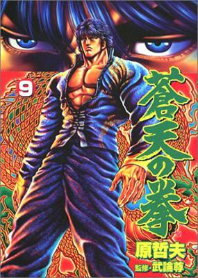 蒼天の拳: 9: パンチコミックス : 原哲夫 | HMV&BOOKS online - 410771151X