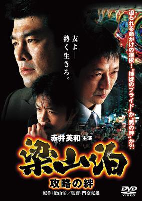 梁山泊 攻略の絆 | HMV&BOOKS online - IFD010