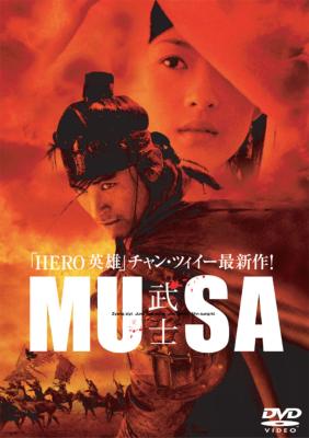 MUSA-武士-特別版 | HMV&BOOKS online - DL-93828
