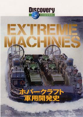 Extreme Machines ホバークラフト軍用開発史 | HMV&BOOKS online