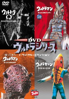 DVDウルトラシリーズ トライアル・エディション : ウルトラマン