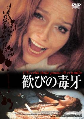歓びの毒牙(きば)('70伊/西独) 歓びの毒牙(きば)('70伊/西独) 歓びの毒牙(きば)：映画作品
