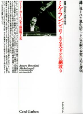 ミケランジェリ ある天才との綱渡り 叢書・20世紀の芸術と文学