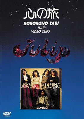 見体験!BEST NOW DVD::心の旅～チューリップ・ビデオ・クリップス～ : TULIP （チューリップ） | HMVu0026BOOKS online  - TOBF-91045