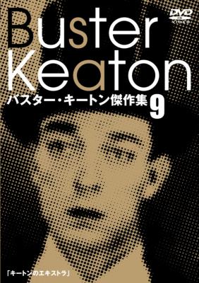 バスター・キートン傑作集 9 | HMVu0026BOOKS online - IVCF-2315