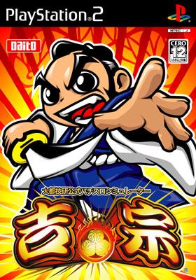 大都技研公式パチスロシミュレーター吉宗 : Game Soft (Playstation 2