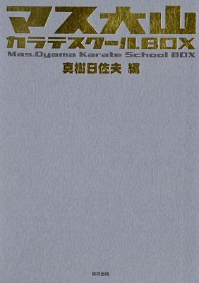 マス大山　カラテスクールBOX マス大山カラテスクールbox : 真樹日佐夫 | HMV&BOOKS online : Online