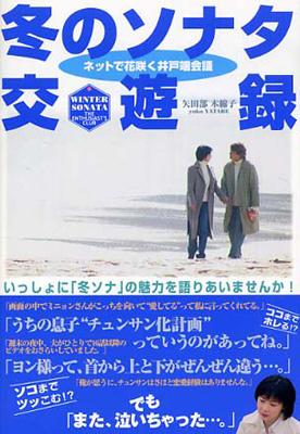 冬のソナタ交遊録 ネットで花咲く井戸端会議 : 矢田部木綿子