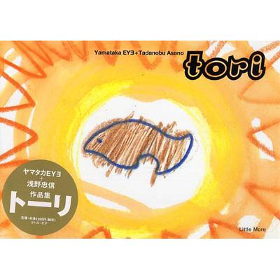 tori ヤマタカEYE+浅野忠信作品集 : 浅野忠信 | HMV&BOOKS online