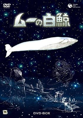 ムーの白鯨 DVD-BOX〈5枚組〉