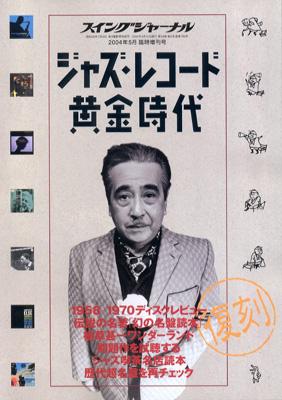 ジャズレコード黄金時代 / スイングジャーナル増刊 | HMV&BOOKS online