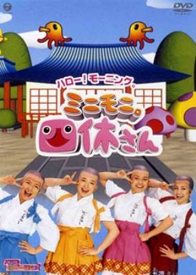 Amazon.com: ハロー!モーニング。“ミニモニ。四休さん” [DVD